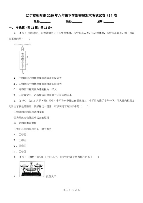 辽宁省朝阳市2020年八年级下学期物理期末考试试卷(I)卷