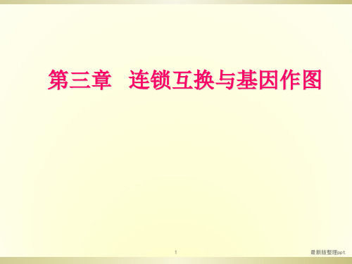 遗传学第三章  连锁互换和基因作图ppt课件