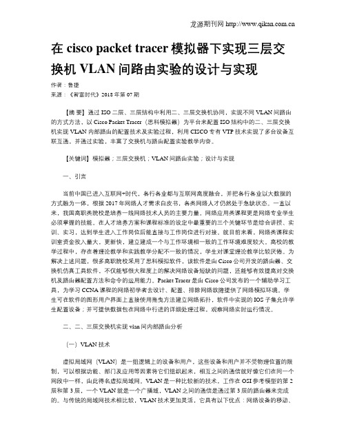 在cisco packet tracer模拟器下实现三层交换机VLAN间路由实验的设计与实现