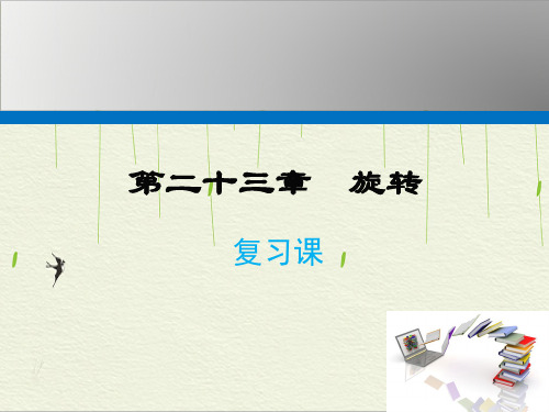 人教版数学九年级上册第二十三章旋转复习课件课件