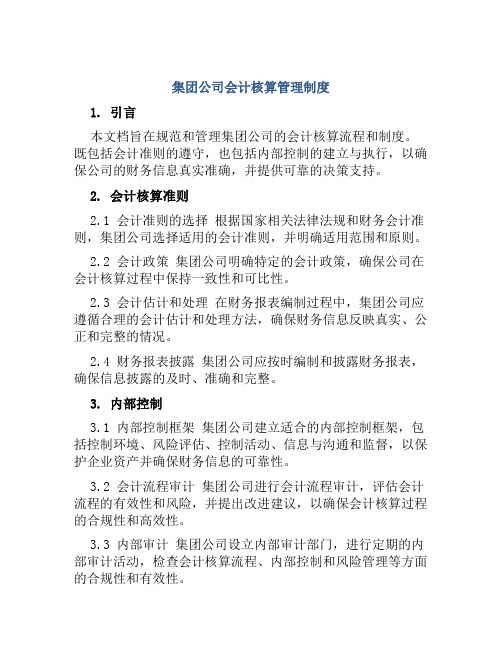 集团公司会计核算管理制度