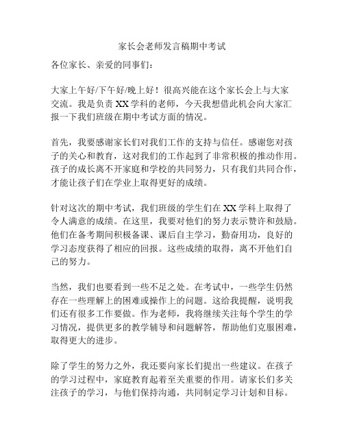 家长会老师发言稿期中考试