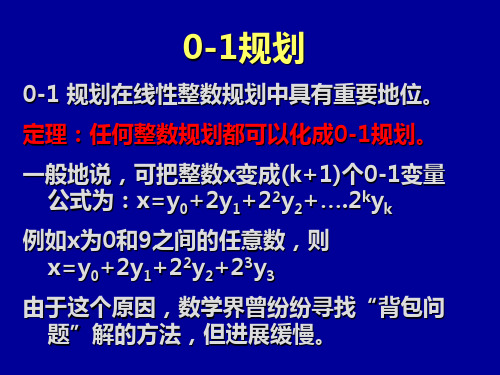 运筹学03_整数规划2