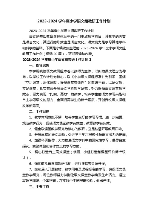 2023-2024学年度小学语文组教研工作计划（精选20篇）