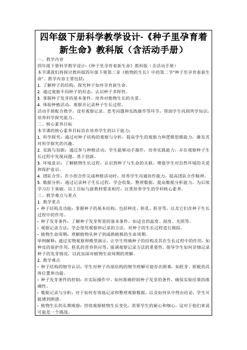 四年级下册科学教学设计-《种子里孕育着新生命》教科版(含活动手册)