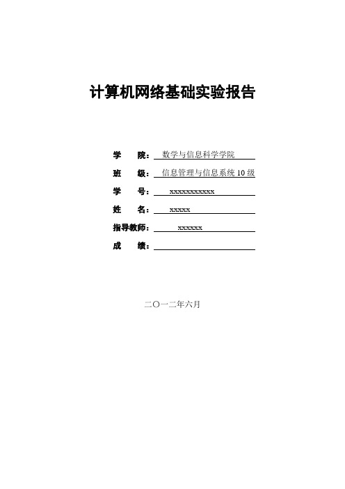 计算机网络基础实验报告