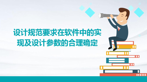 设计规范要求在软件中的实现及设计参数的合理确定