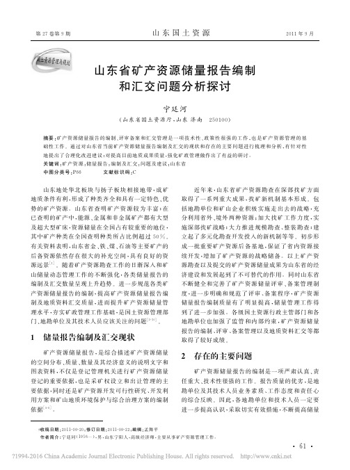 山东省矿产资源储量报告编制和汇交问题分析探讨_宁廷河