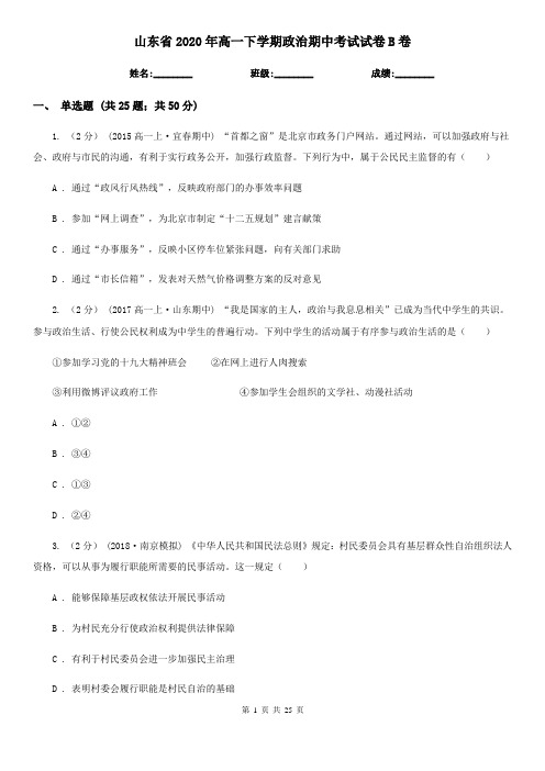 山东省2020年高一下学期政治期中考试试卷B卷