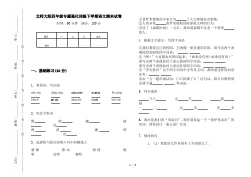 北师大版四年级专题强化训练下学期语文期末试卷