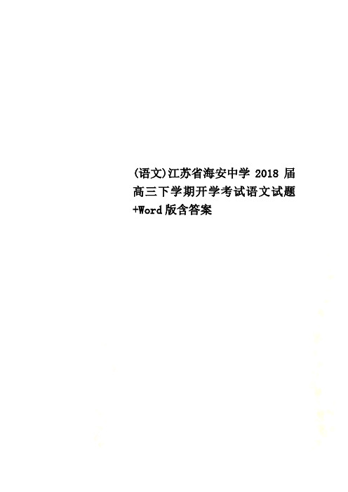 (语文)江苏省海安中学2018届高三下学期开学考试语文试题+Word版含答案