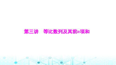 高考数学一轮复习第四章第三讲等比数列及其前n项和课件