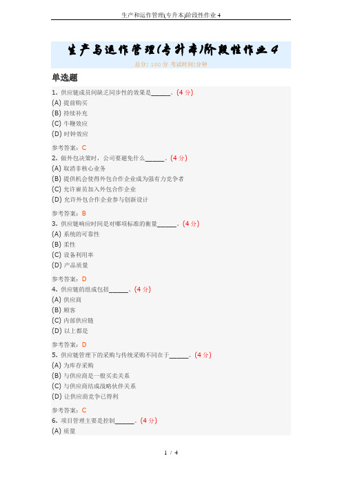 生产和运作管理(专升本)阶段性作业4