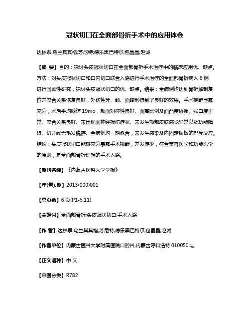 冠状切口在全面部骨折手术中的应用体会