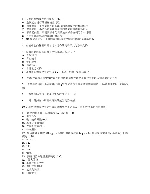 生物药剂学与药物动力学习题及答案