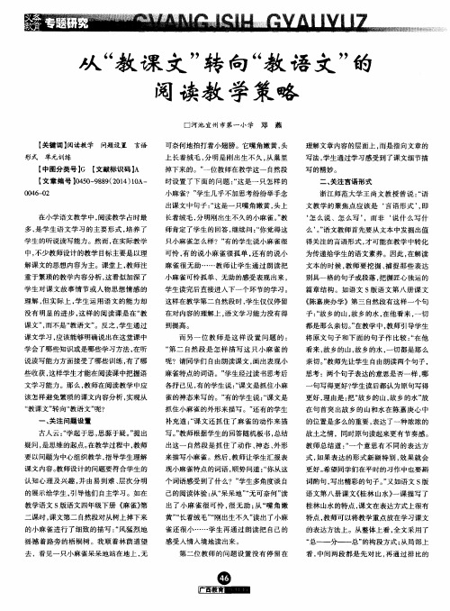 从“教课文”转向“教语文”的阅读教学策略