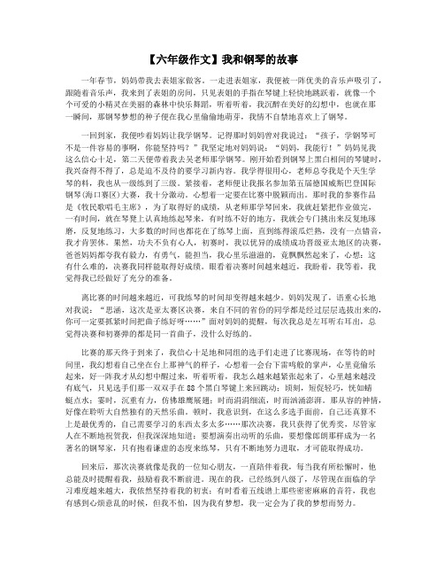 【六年级作文】我和钢琴的故事