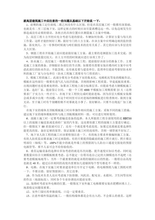 高层建筑施工应注意的问题doc