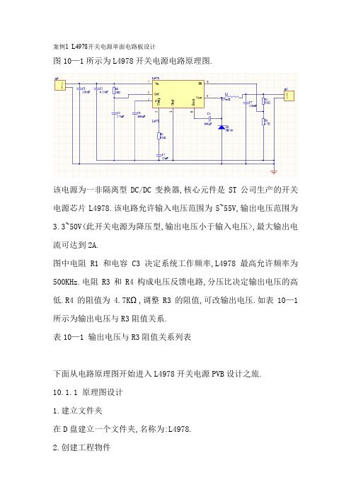 案例L开关电源单面电路板设计方案