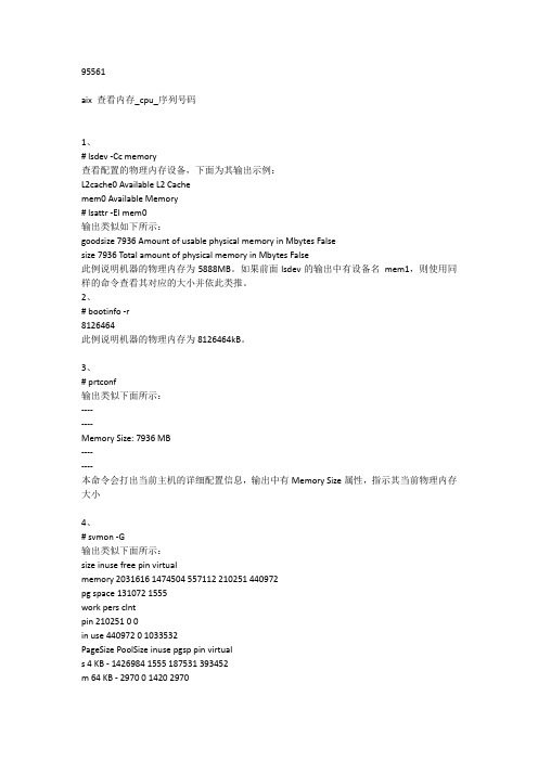 AIX查看cpu 内存序列号