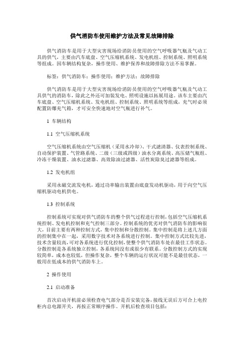 供气消防车使用维护方法及常见故障排除