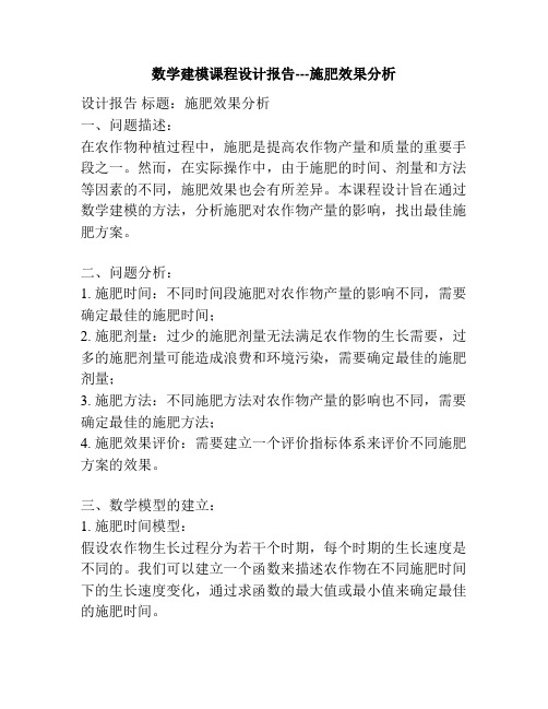 数学建模课程设计报告---施肥效果分析