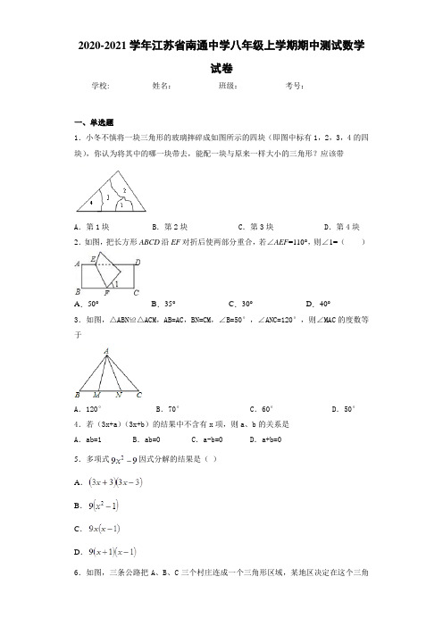 2020-2021学年江苏省南通中学八年级上学期期中测试数学试卷