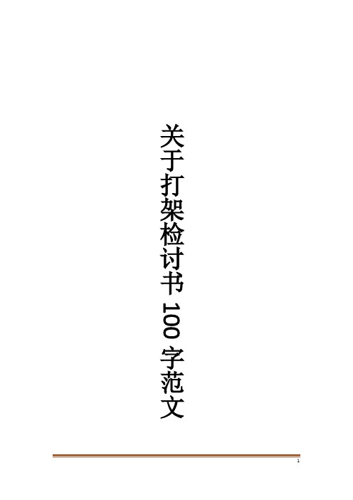 关于打架检讨书100字范文