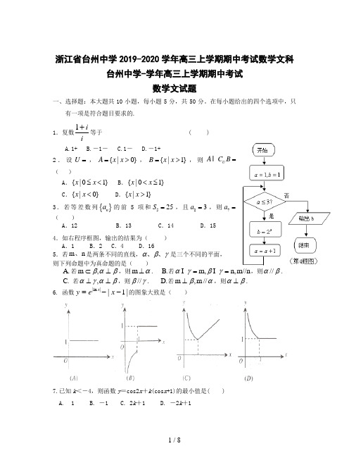 浙江省台州中学2019-2020学年高三上学期期中考试数学文科