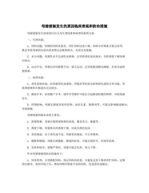 母猪便秘发生的原因临床表现和防治措施