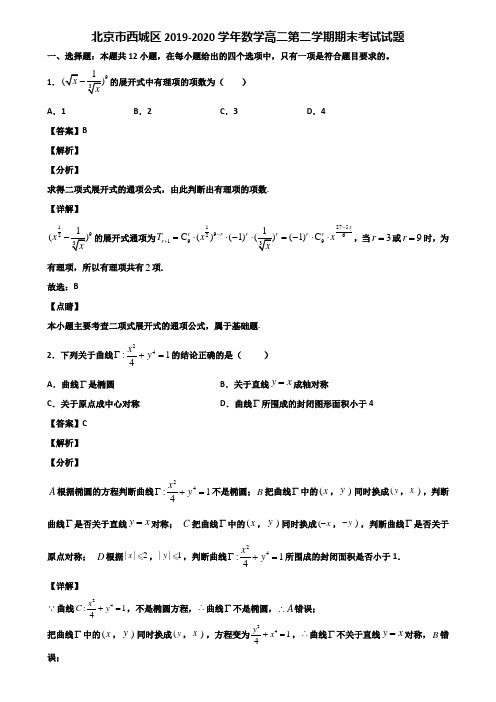 北京市西城区2019-2020学年数学高二第二学期期末考试试题含解析