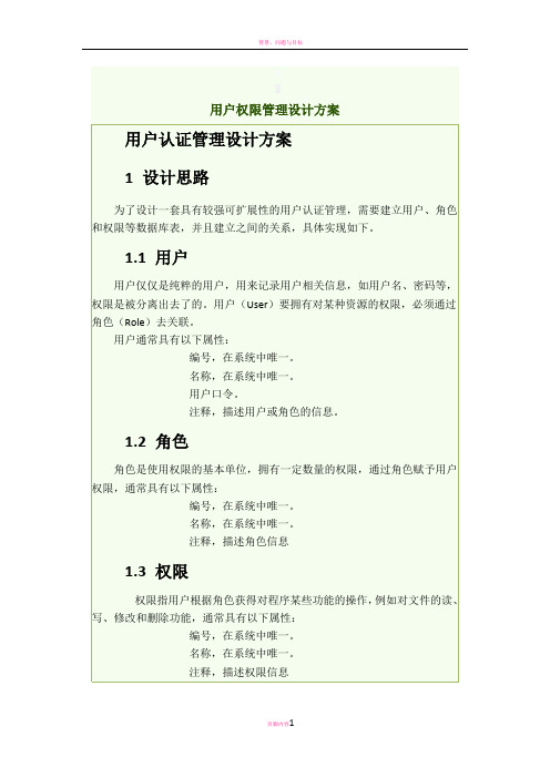 用户权限管理设计方案