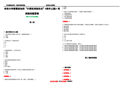 吉林大学智慧树知到“计算机网络技术”《软件工程》网课测试题答案_3