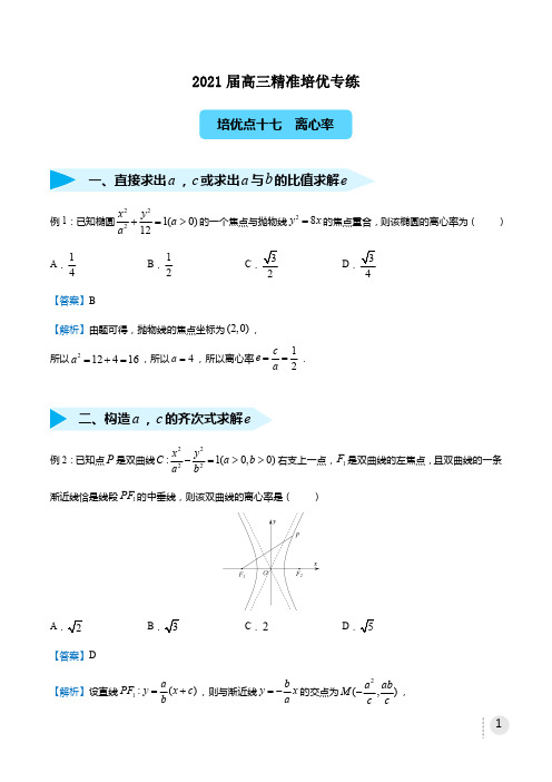 2021高三数学(文)精准培优专项训练《17离心率》教师版