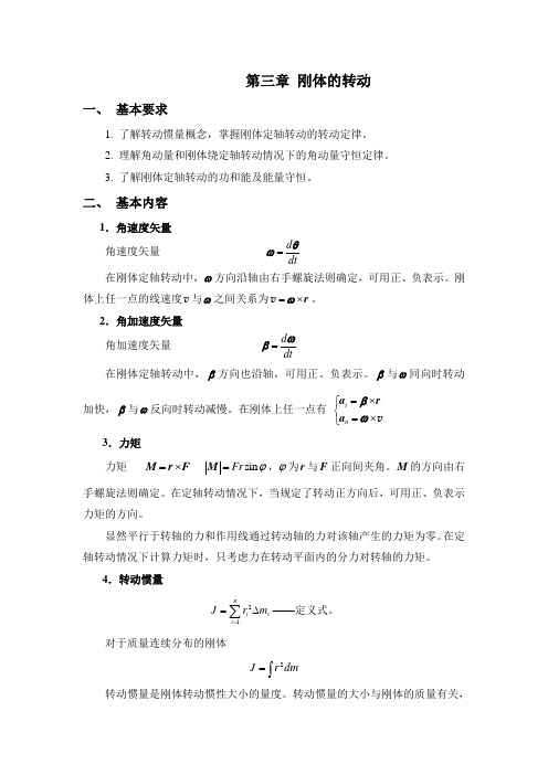 大学物理 上册(第五版)重点总结归纳及试题详解第三章 刚体的转动