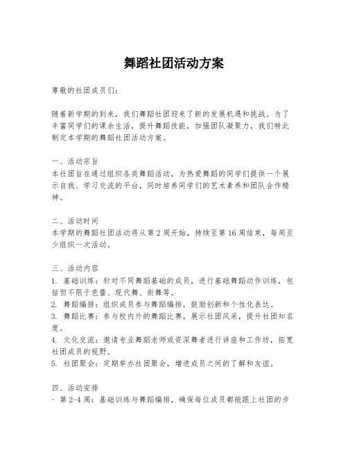 舞蹈社团活动方案