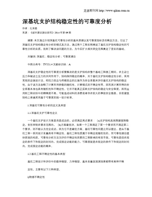 深基坑支护结构稳定性的可靠度分析