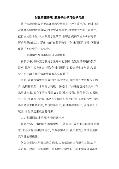 创设问题情境 激发学生学习数学兴趣