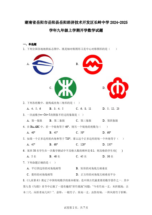 湖南省岳阳市岳阳县岳阳经济技术开发区长岭中学2024-2025学年九年级上学期开学数学试题