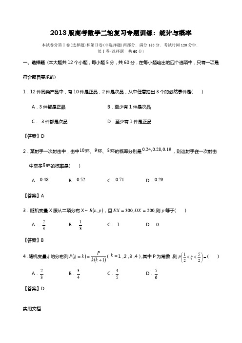 2013版高考数学二轮复习专题训练：统计与概率 