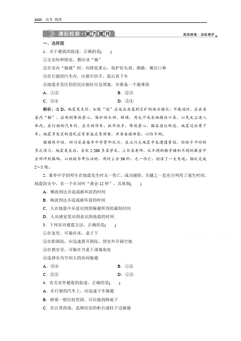 2020学年高中地理中图版选修5检测：第三章 第二节 地震和台风灾害的防避 