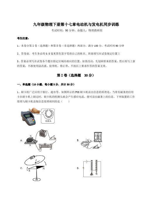 精品试题沪粤版九年级物理下册第十七章电动机与发电机同步训练试题(含答案及详细解析)