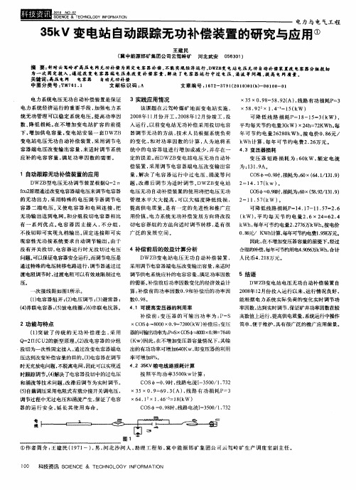 35kV变电站自动跟踪无功补偿装置的研究与应用