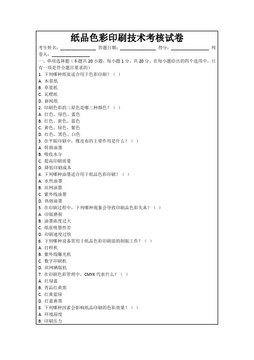 纸品色彩印刷技术考核试卷