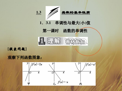 2018学年高中数学必修1课件:1.3.1 第一课时 函数的单调性 精品