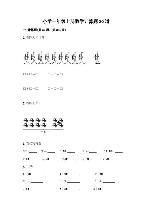 小学一年级上册数学计算题30道附答案【精练】