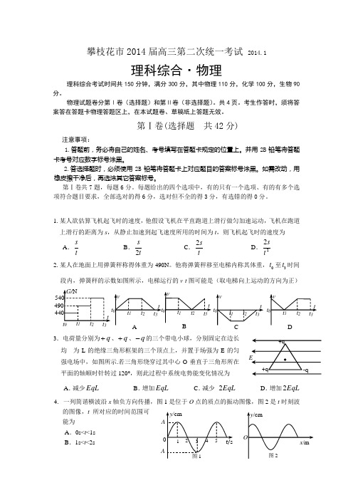 四川省攀枝花市2014届高三第二次统一考试物理试题 Word版含答案