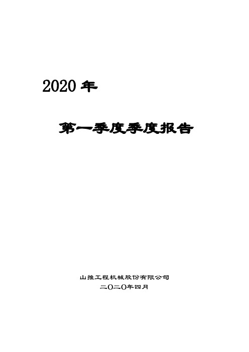 山推股份：2020年第一季度报告全文