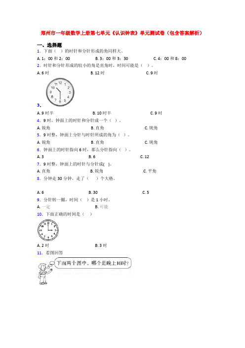 郑州市一年级数学上册第七单元《认识钟表》单元测试卷(包含答案解析)