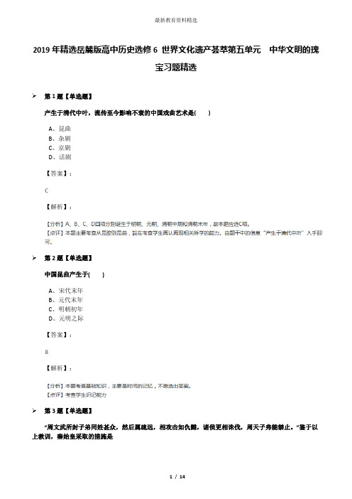 2019年精选岳麓版高中历史选修6 世界文化遗产荟萃第五单元  中华文明的瑰宝习题精选